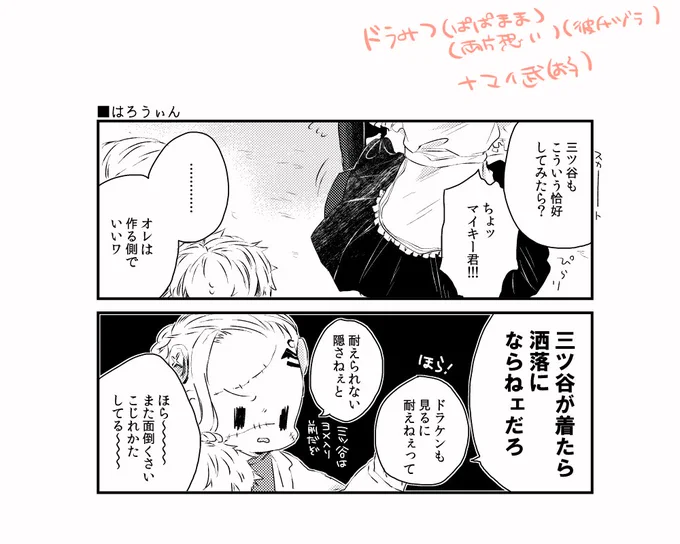 らくがき_ドラみつ(ぱぱまま/両片想い)+🌾🎋お子 