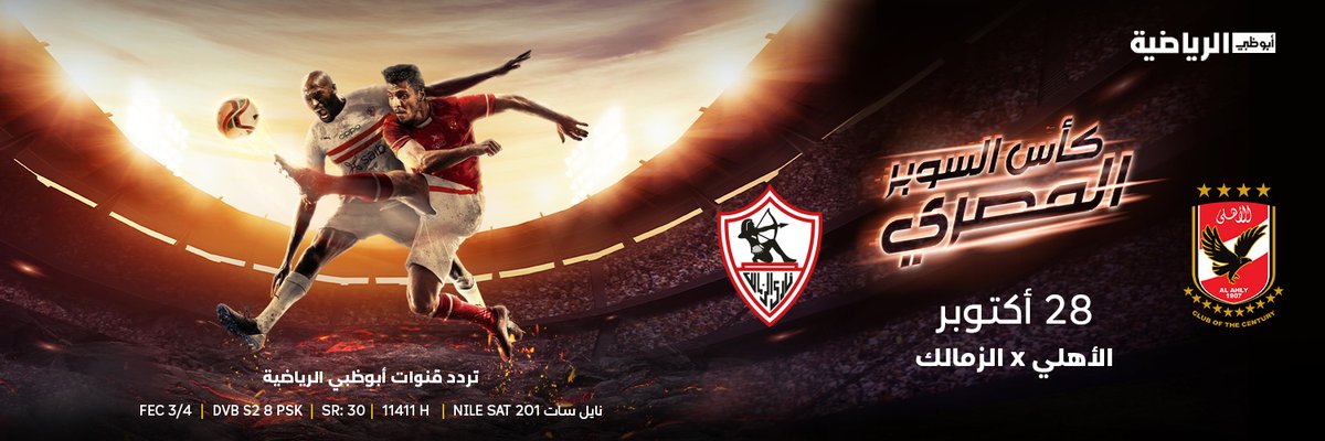 Yallakoranow's tweet photo. قناة أبوظبي الرياضية تعلن إذاعة مباراة الأهلي والزمالك في السوبر المصري يوم 28 أكتوبر ⚽️ https://t.co/HkmH8a10f3