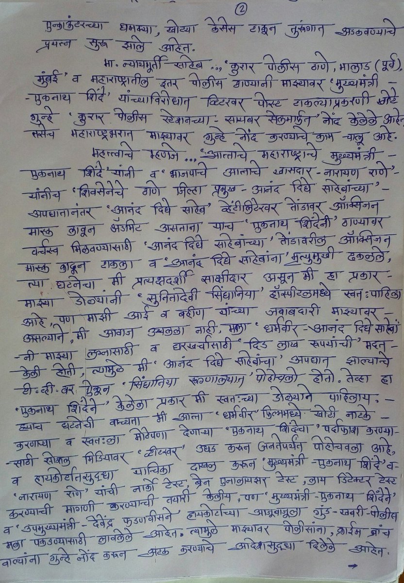 PradeepBhaleka7's tweet photo. मी "प्रदीप भालेकर".याच कारणामुळे आता "मुख्यमंत्री-एकनाथ शिंदे" आणि "उपमुख्यमंत्री -देवेंद्र फडणवीस,नारायण राणे" यांनी मला पोलिसांकडून एन्काऊंटर करण्याचा प्लॅन आखला आहे."धर्मवीर-आनंद दिघसाहेबांचे मारेकरी आणि "नरेंद्र दाभोलकर" सरांचे मारेकरी देवेंद्र फडणवीसांच्या छत्रछायेखाली आहेत. https://t.co/1AgJyu8PBt