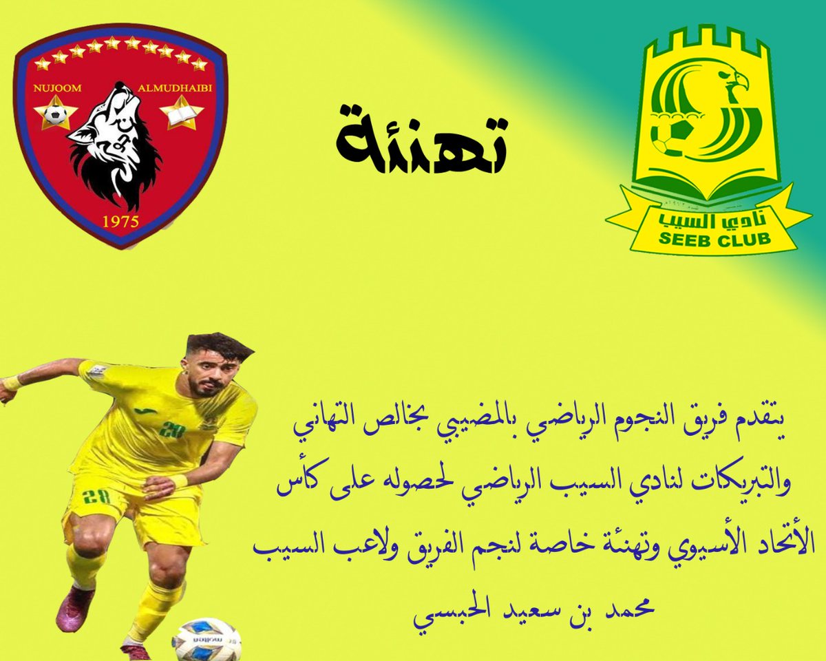 يتقدم فريق النجوم الرياضي بالمضيبي بخالص التهاني والتبريكات لنادي السيب الرياضي <a href="/Seeb_SC/">نادي السيب</a> لحصوله على كأس الأتحاد الأسيوي وتهنئة خاصة لنجم الفريق ولاعب السيب محمد الحبسي