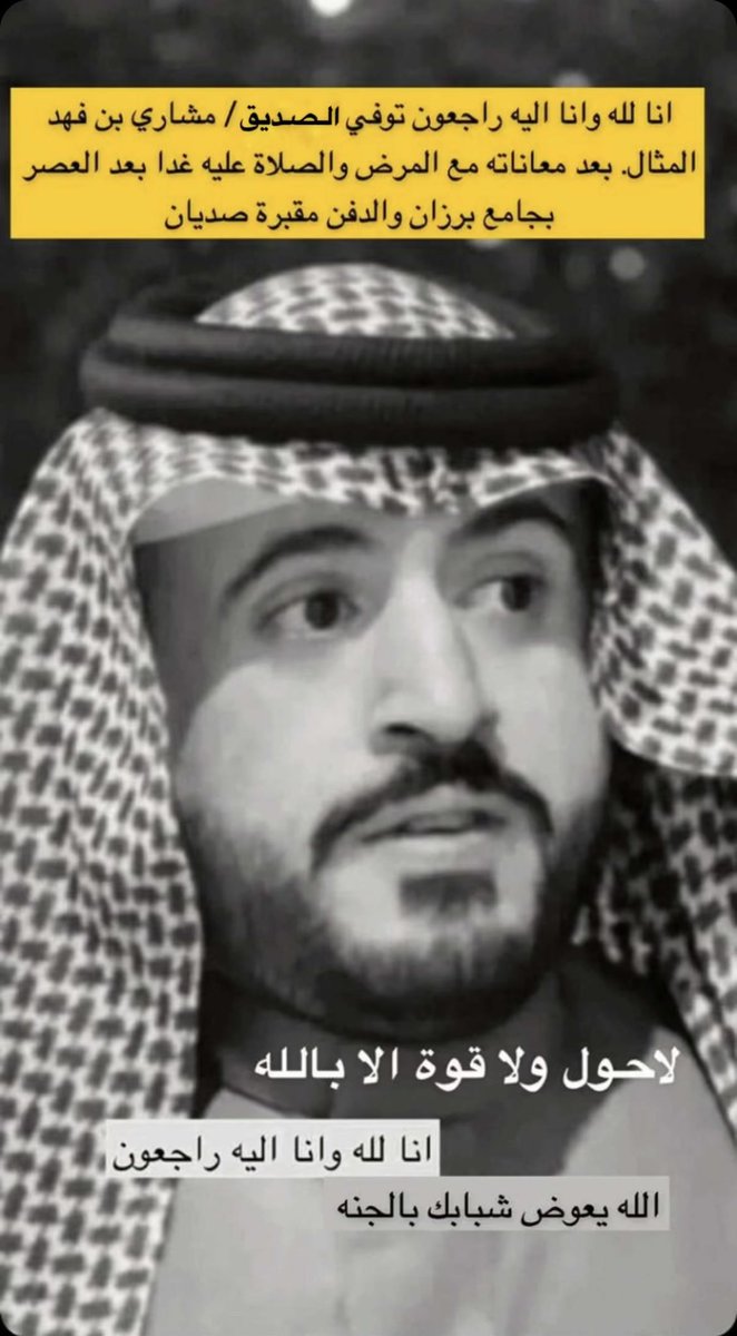 انا لله وانا اليه راجعون توفي الصديق / مشاري بن فهد المثال بعد معاناته مع المرض الصلاة عليه غدا بعد العصر بجامع برزان والدفن مقبرة صديان ياملا الجنة يابو فهد 🤲