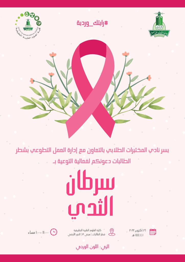 MLS_FAMS's tweet photo. يسر قسم علوم المختبرات الطبية (شطر الطالبات) ممثلا بالنادي الطلابي دعوتكن لحضور فعالية التوعية بسرطان الثدي 

يوم الأربعاء 26/10/2022
الساعة ١١-١ ظهرا
مبنى ١٢ الدور الأرضي https://t.co/y32g4YPhW0