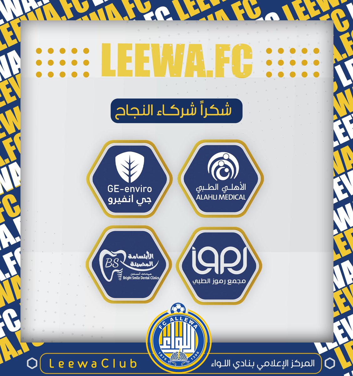 LeewaClub's tweet photo. شكـراً رعاتنـا 🤝. 

@alahli_med 
#جي_انفيرو 
@Rumuzhail 
#الابتسامة_المضيئة https://t.co/LNnklpVclf