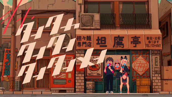 ぼっちぼろまるさんの楽曲、「#シン・タンタカタンタンタンタンメン」MVの美術設定とか背景とかCGやりました!どんどんBIGになっていくぼっちぼろまるさんのMVに参加できるなんて本当に光栄です!好き勝手やらせてくれたまご山さんにも感謝です!曲もアニメーションも素敵すぎるので是非ご覧下さい!  