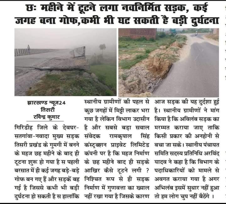 छः महीने में टूटने लगा है नवनिर्मित सड़क
कई जगह धस चूका है !
 👉सावधानी हटी तो दुर्घटना घटी 👈 <a href="/yourBabulal/">Babulal Marandi</a>
<a href="/HemantSorenJMM/">Hemant Soren</a>