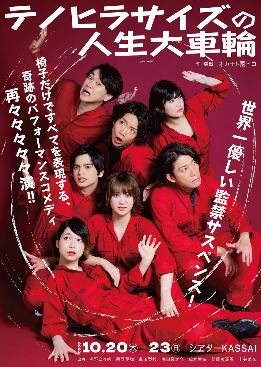 theaterKASSAI's tweet photo. 本日のシアターKASSAIは、BALBOLABO 舞台『テノヒラサイズの人生大車輪』12:00/16:00。椅子のみですべてを表現する、世界一優しい監禁サスペンス。本日千秋楽を迎えます。上演時間は約110分を予定(途中休憩なし)。開演の30分前から物販/受付スタート。当日券もあり。お見逃しなく。 https://t.co/Jsen73CFXB