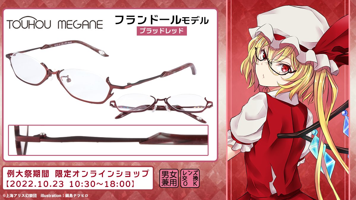 東方メガネ フランドール スカーレット 例大祭限定ver モデル www