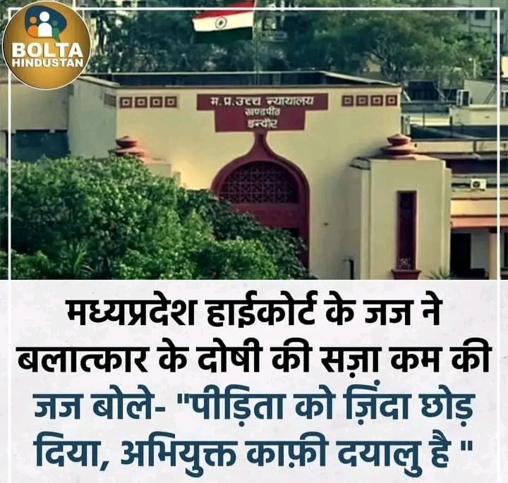 IsrailQuereshi6's tweet photo. MP : "4 वर्षीय बच्ची से रेप" के बाद ,"उसकी हत्या नही करने" के "आधार" पर "हाईकोर्ट ने कम की दोषी की सज़ा"। https://t.co/PhUnNyJtd7