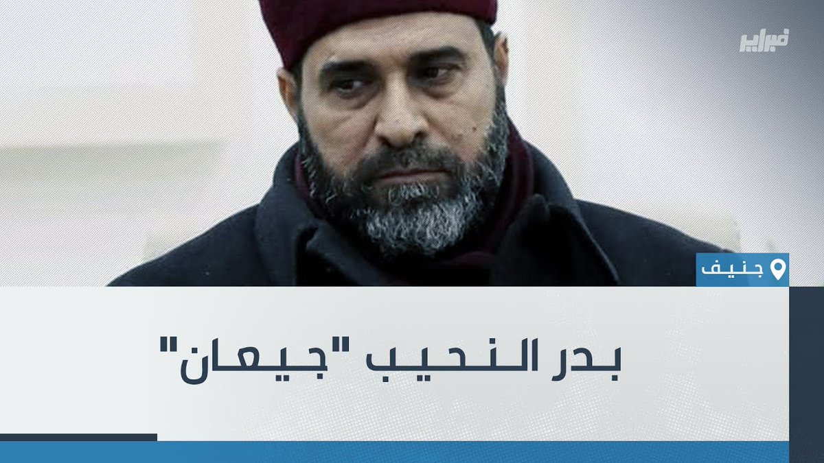 Yousef_Mahjoub's tweet photo. فضيحة المفجوع بدر النحيب

قال بالحرف الواحد في تسجيل مسرب، نحن نبو الكرسي مانبوش نحولو والمشري يبي رئيس حكومة و حفتر رئيس المجلس الرئاسي والـ 20 الف ما فيهنش بركة معش يسدوا فينا و يقول بعد تسرق اسرق بطريقة فنية !!!

#ليبيا https://t.co/ufaZi71cuQ