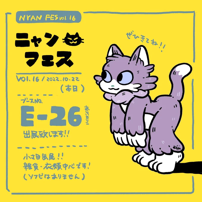 当日になってしまいましたニャンフェス本日参加致します!ブースはE-26です。どうぞよろしくお願い致します~ 