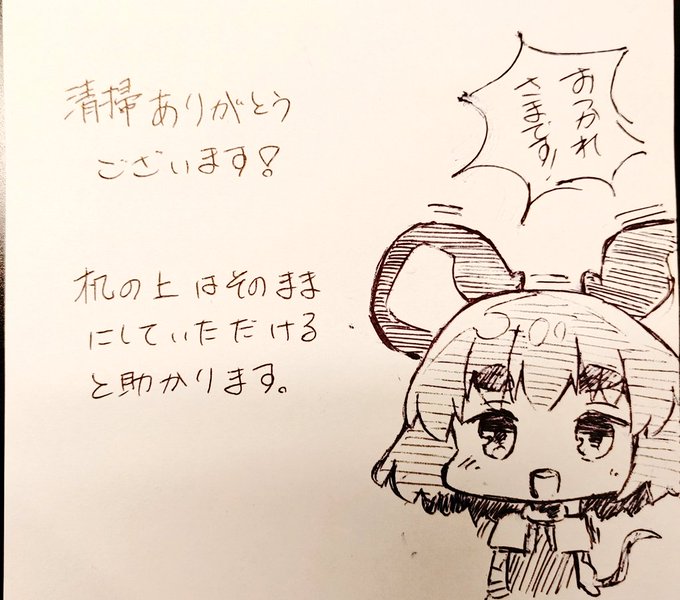 書き置き、ヨシ! 