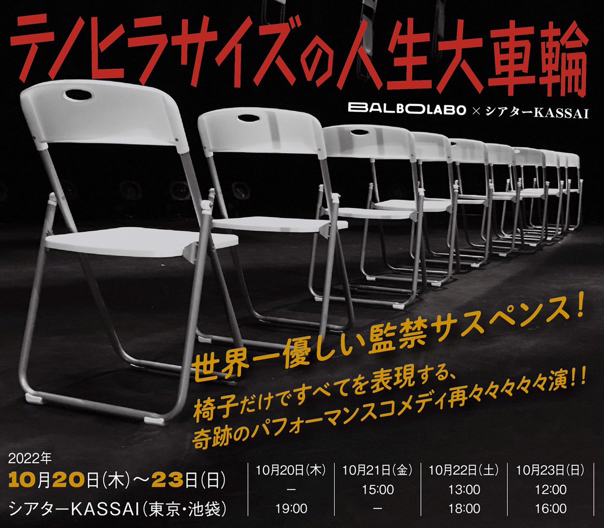 kanehisa6c's tweet photo. 千秋楽おめでとうございます。各方面の方々も無事に千秋楽を迎えられますように。

#大車輪2022
本日は12時/16時です。
当日券もでます。配信もDVD(たぶん)無いストロングスタイル。

開場は開演30分前
上演時間は1時間50分ちょっと。
お時間ございましたら是非。

ご来場心よりおまちしております。 https://t.co/kl61CSIURz