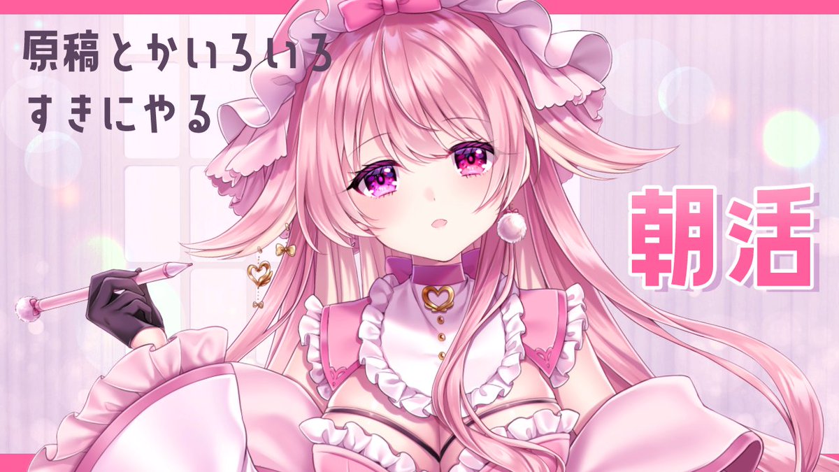 「【配信告知】ゲリラ朝活～～～～～～～～原稿とか(もしかしたら)ゲームもやる10/」|うさの🐰🎀 C101新刊通販のイラスト