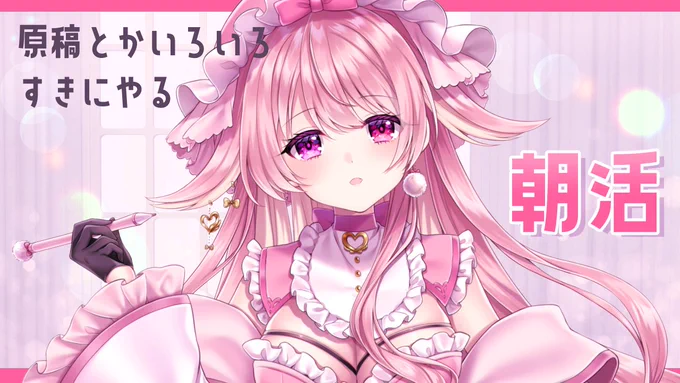 【配信告知】ゲリラ朝活～～～～～～～～原稿とか(もしかしたら)ゲームもやる10/23 8:00～START!⑅⃛待機所⑅⃛ぽやすとりーむ 