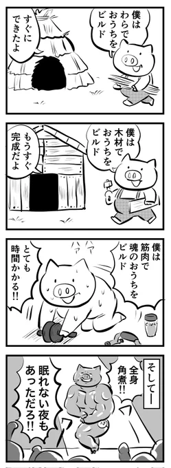 シン・三匹の子豚
(四コマ) 