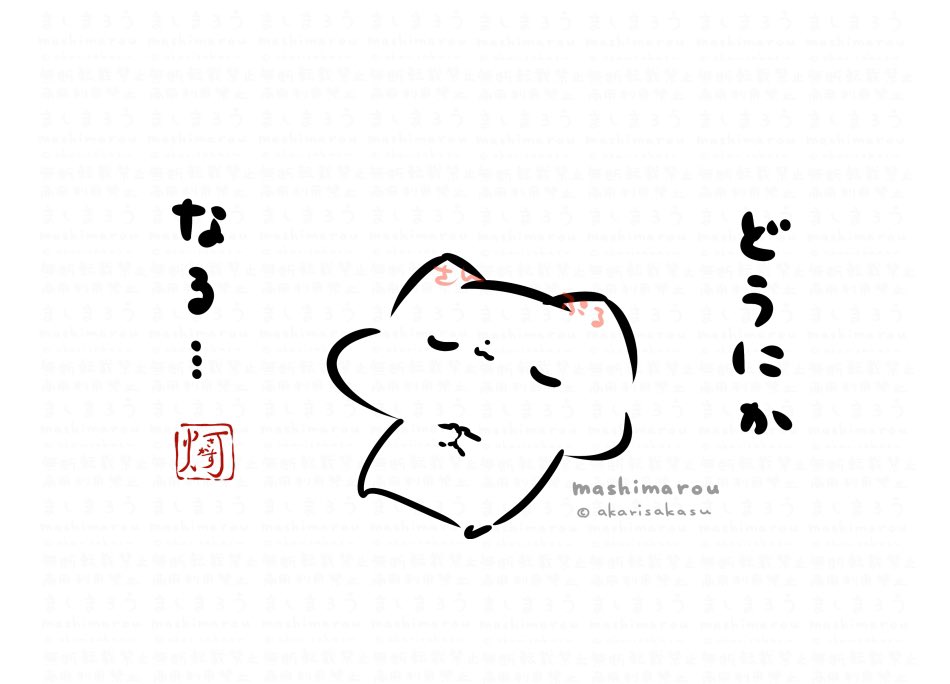 「どうにかなる…」

#ましまろう 