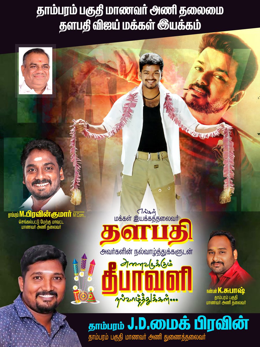 TambaramJd's tweet photo. தீபத்திருநாளில் இருள் நீங்கி
ஒளி பெற 
#தளபதி சாா்பாகவும் மக்கள் இயக்க பொதுச்���ெயலாளா் சாா்பாகவும் அனைவருக்கும்
இனிய #தீபாவளி நல்வாழ்த்துக்கள்... @actorvijay @BussyAnand @Jagadishbliss @Dir_Lokesh @sunnewstamil @TVMIchengalpet @TVMIoffl https://t.co/CmYdhKEckq