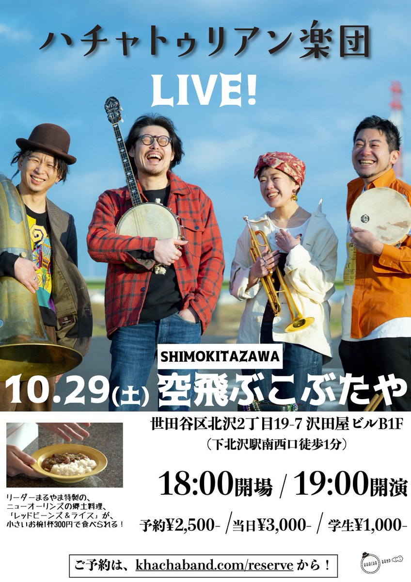 khacha_band's tweet photo. 来週土曜日は下北沢空飛ぶこぶたやライブ！

まるやまお手製のニューオーリンズの郷土料理、
「レッドビーンズ&amp;ライス」

も食べられます！

良く来てくれる方も、
初めて来たいと思ってくれている方も、

どなたも！何人でも！

ウェルカム！

【予約】https://t.co/o5nJPhiXjt https://t.co/QhQfMxUtCY