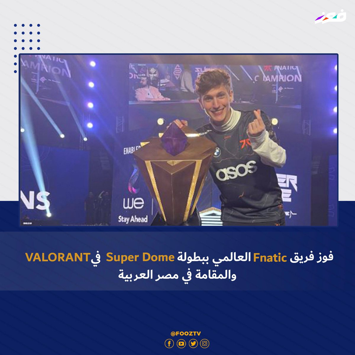 tv_fooz's tweet photo. استطاع @FNATIC الفوز في @bmesuperdome بـ #القاهرة بتغلبه على @AcendClub ليحصد جائزة $12 ألف دولار في حدث من أبرز فعاليات #VALORANT العربية 🇪🇬
ثمانية فرق #عربية و #عالمية تنافست على $30 ألف دولار في تحدٍ تابعه الآلاف حول العالم تميز بمستوى عالٍ من التنظيم⚔️
#fooztv #esports https://t.co/LCCpWuFyim