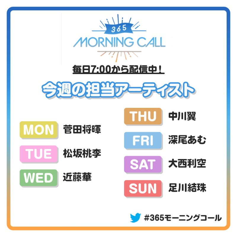 365topcoat's tweet photo. 【☀️#365モーニングコール🎧】

今週の担当スケジュール📆
10/17(月)：#菅田将暉
10/18(火)：#松坂桃李
10/19(水)：#近藤華
10/20(木)：#中川翼
10/21(金)：#深尾あむ
10/22(土)：#大西利空
10/23(日)：#足川結珠

明日の担当は #三浦獠太
お楽しみに❤️

▼#トップコートランド でチェック▼