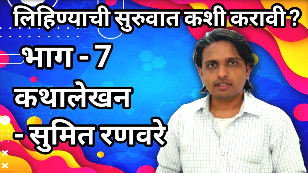 sumitranaware's tweet photo. Basic Script Writing - Ep 7 : Writing Method  (Marathi) Eng Sub
Link - https://t.co/KHtxfjVvkI
Like, Share &amp; Subscribe our channel. 
Sumit Ranaware a Filmmaker.
#SumitFilmaker #FiveBirdsTeam #scriptwriting #writing #writingcommunity #scriptwriting #screenplaywriting #writing https://t.co/WJKbG7KU1J