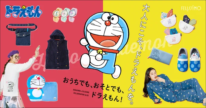 大人のためのドラえもんアイテム第5弾が、フェリシモから登場!おうちでもおそとでも、いつでもドラえもんと一緒にいる気分で笑顔になれるね♪ https://t.co/6xXxTGev4g 