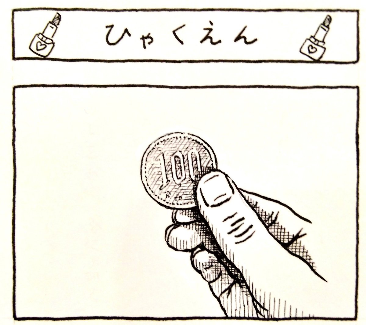 漫画、少しずつ描いてます。百円。 