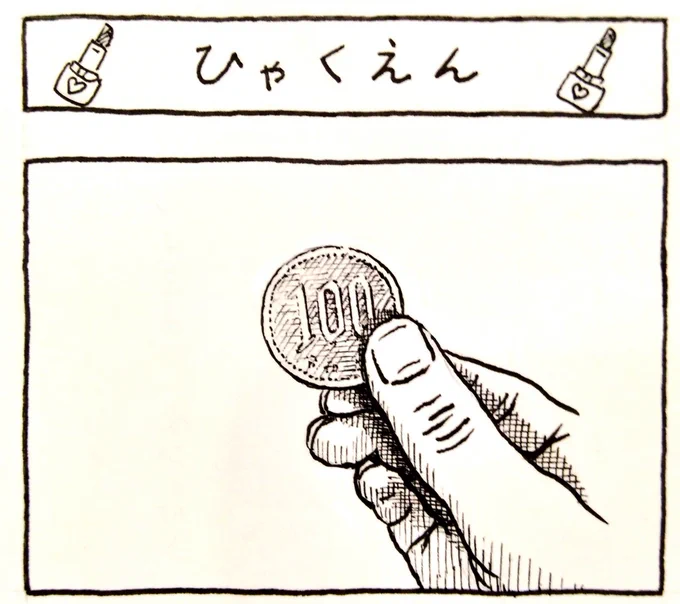 漫画、少しずつ描いてます。百円。 