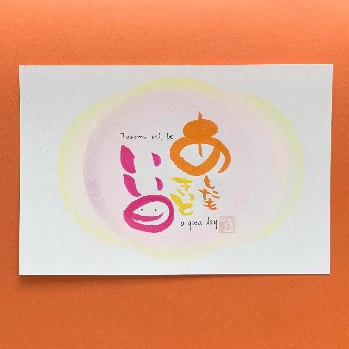 posipara88's tweet photo. 「いい日になりますように」ではなく、「いい日にするぞ」と決めれば、明日も明後日も必ずいい日。

それを毎日続ければ、一生いい日が続くいて、いい人生になる。

今日も明日からも良い一日を！
#筆文字
#パステル
#言葉のプレゼント https://t.co/BFHyTtJ9Ur