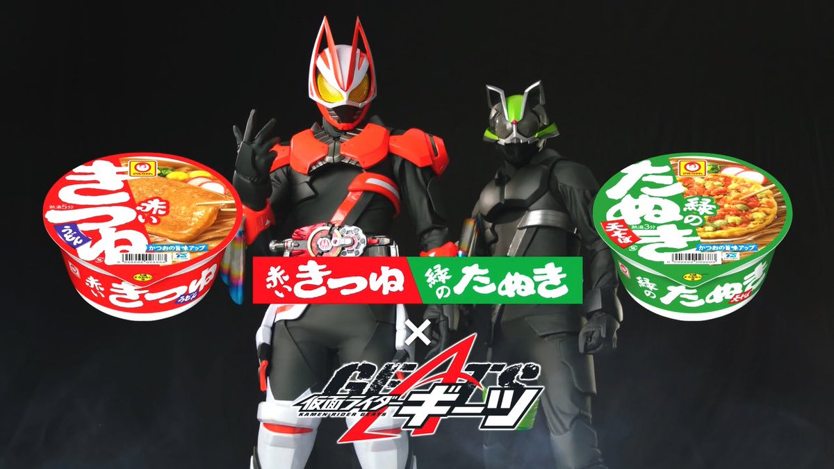 BARUGA15000's tweet photo. 唐突な仮面ライダーギーツ×赤いきつね＆緑のたぬきコラボで笑ったw

 #nitiasa  #仮面ライダーギーツ https://t.co/IqvOCpSxm2