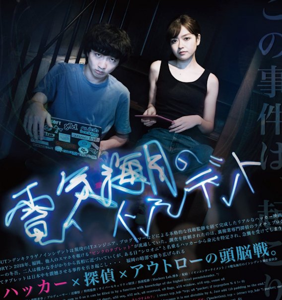 raceover4's tweet photo. #1日1本オススメ映画 
「電気海月のインシデント」（2019）
サイバー攻撃をしかける連中を、正義のハッカーらが追い詰める姿をスリリングに描いたサスペンス。出演する俳優ははじめて見る人ばかりだが、端役まで存在感があり迫力がある。様々なハッカーの技術が登場し惹きつけられ同時に戦慄した。 https://t.co/5CDHaN3Ztu