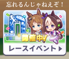 レジェンドレース忘れないように、こんぐらい強調してくれてもいいよ！