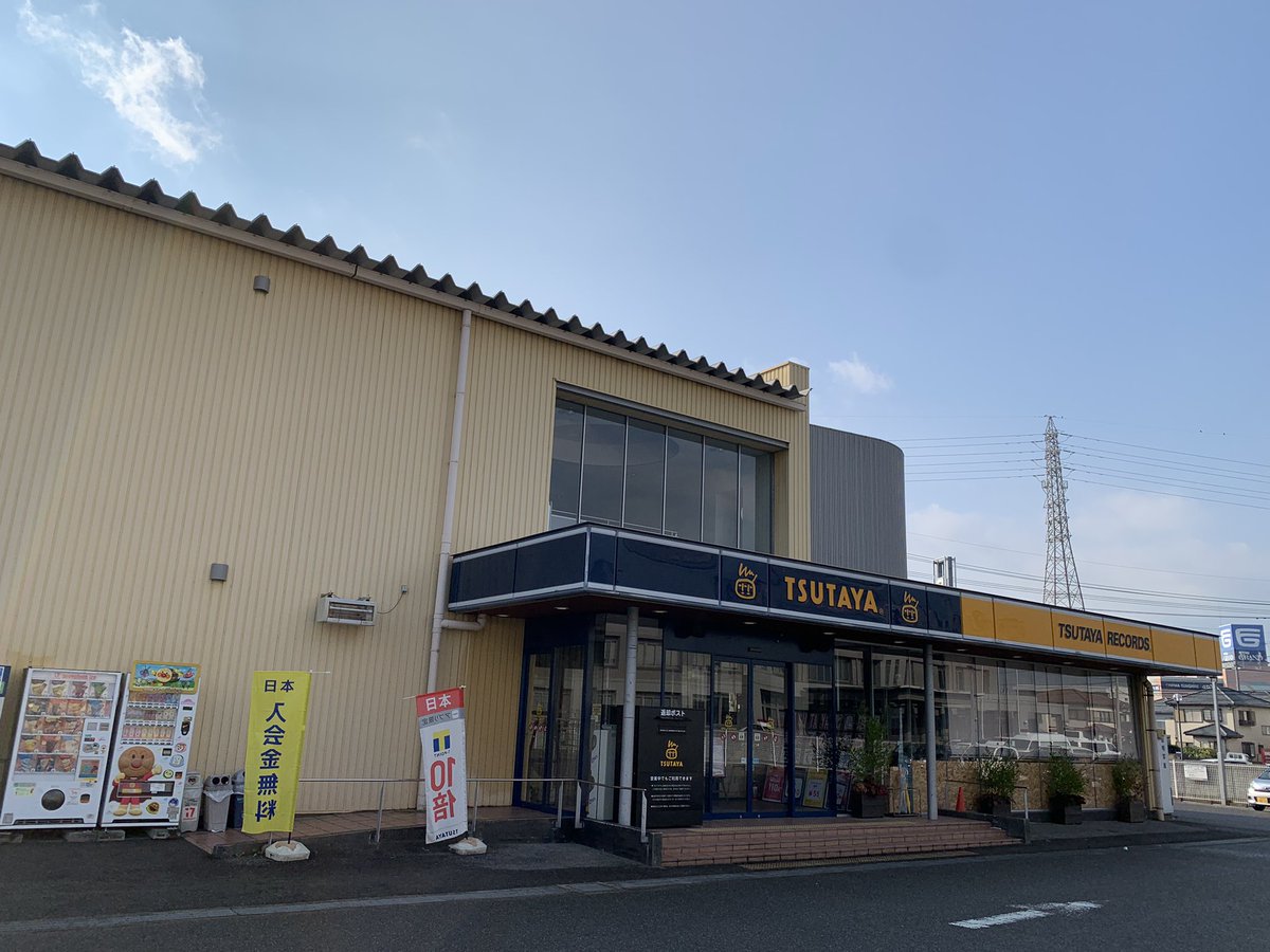 TSUTAYAkitajima's tweet photo. おはようございます＼＼\\٩( 'ω' )و //／／
本日10/23(日)最後まで元気に営業中です！

本日閉店！
23年間ご利用頂いた全てのお客様、当店に携って頂いた全ての皆様、本当にありがとうございました！

本日は18時閉店ですが全力営業です！

どうぞ最後までよろしくお願いします！ https://t.co/Aes8To8tYL