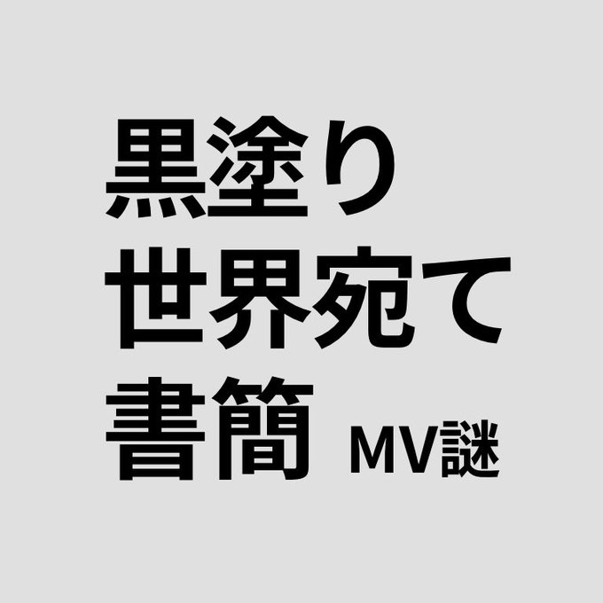黒塗り世界宛て書簡 MV謎