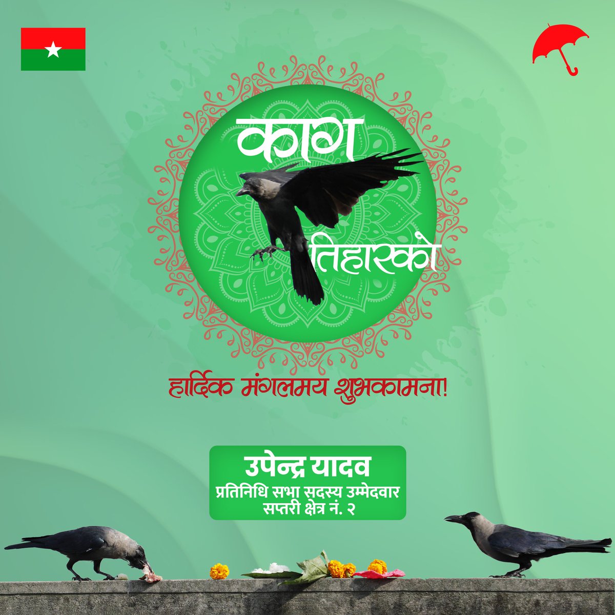 JspUpendra's tweet photo. काग तिहारको सम्पूर्ण नेपालीमा हार्दिक शुभकामना। https://t.co/AtNJa8V910