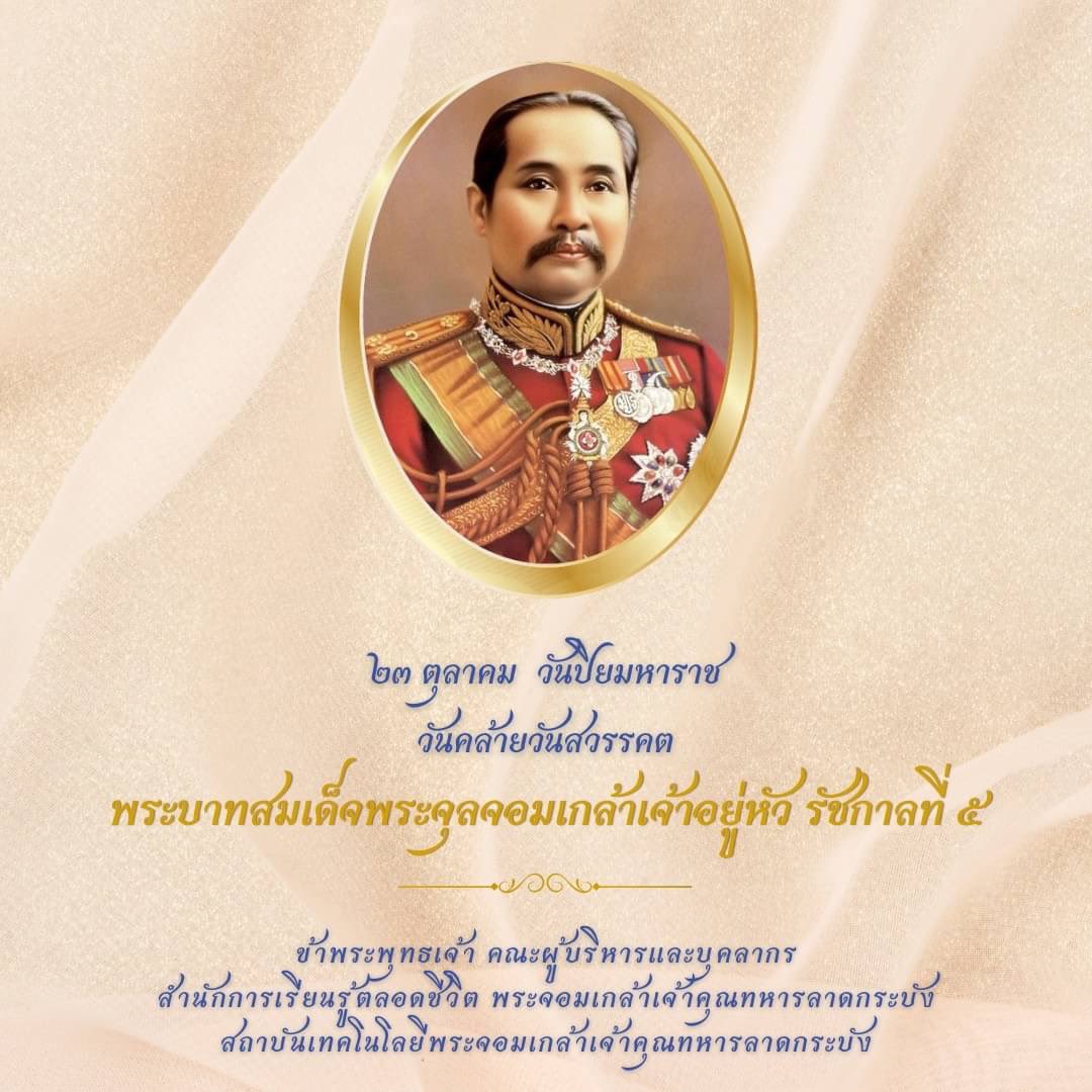 kmitllibrary's tweet photo. ๒๓ ตุลาคม วันปิยมหาราช วันคล้ายวันสวรรคตของ พระบาทสมเด็จพระจุลจอมเกล้าเจ้าอยู่หัว รัฐกาลที่ ๕
.
ข้าพระพุทธเจ้า คณะผู้บริหารและบุคลากร
สำนักการเรียนรู้ตลอดชีวิต พระจอมเกล้าเจ้าคุณทหารลาดกระบัง สถาบันเทคโนโลยีพระจอมเกสำเจ้าคุณทหารลาดกระบัง
#KLLC
#KMITLLifelongLearningCenter https://t.co/5kdeIn0H1K