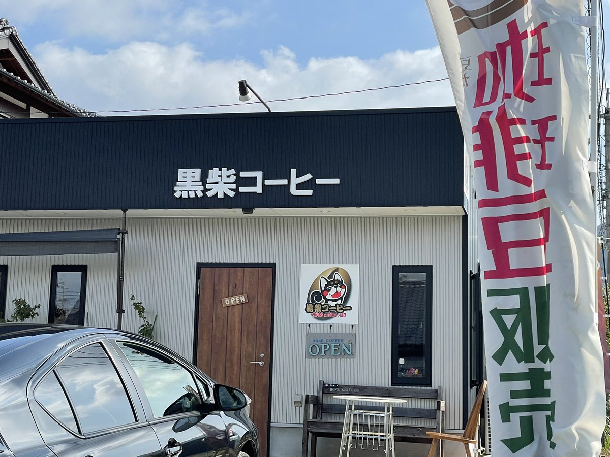 kuroninjaaa's tweet photo. 黒柴コーヒー💖
やっと来れた！
美味しいと噂のカフェオレベースもゲット✌️ https://t.co/OUnK9F0fuO