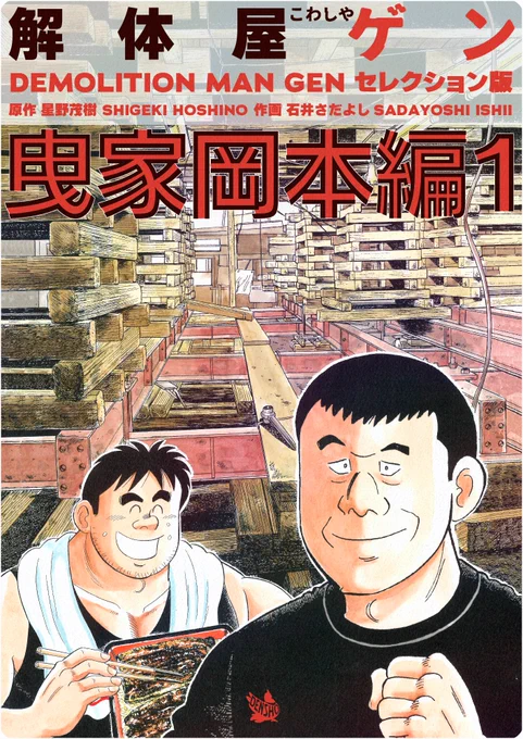 解体屋ゲンセレクション版「爆破解体編1巻」「グルメ編1巻」「曳家岡本編1巻」「ゲーム・異世界編1巻」「人工知能ボテ偏1巻」11月1日5冊一挙配信開始!解体屋ゲン『セレクション版』発売記念! 今だけ&ずーっと! 110円セールを開催します。#解体屋ゲン 