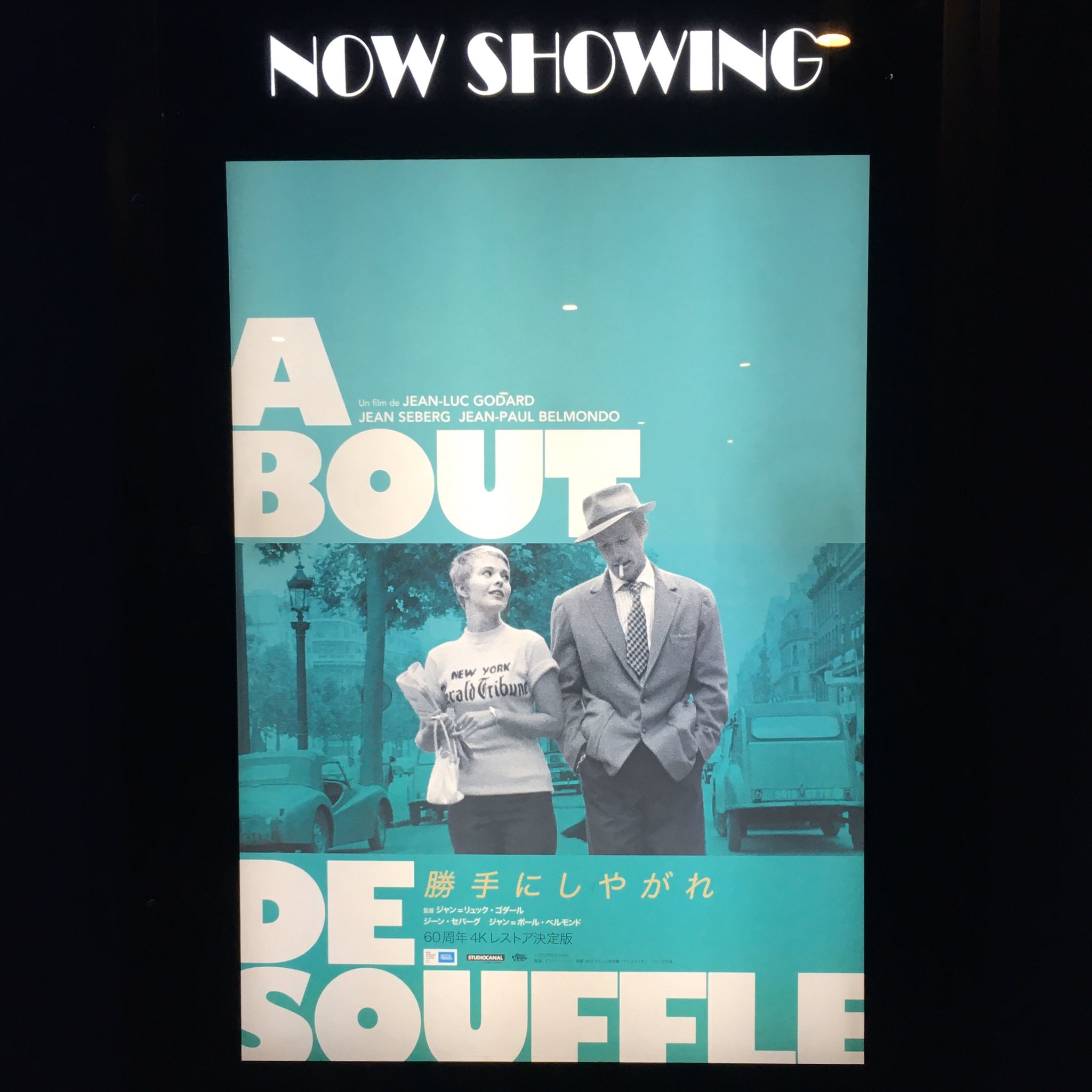 勝手にしやがれ/フランス製映画ポスター/ゴダール/ベルモンド/セバーグ/難有り Amazon.co.jp: 映画 勝手にしやがれ B2ポスター ジャン＝ポール