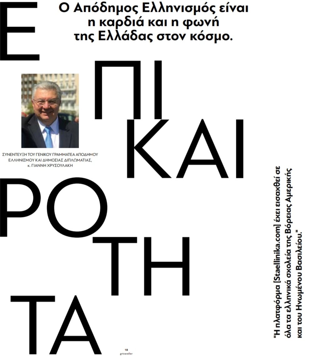 johnchrysoul's tweet photo. Διαβάστε,στο παρακάτω link, συνέντευξη μου στο grtraveller :"Ο Απόδημος ελληνισμός είναι η καρδιά &amp; η φωνή της Ελλάδας στον κόσμο"
https://t.co/DYUWh1iAYK 

#Απόδημος_Ελληνισμός #δημόσια_διπλωματία #Greece #Ελλάδα #Greeks_Abroad #greek_diaspora #public_diplomacy #SoftPowerGreece https://t.co/NYeAoxa4YQ