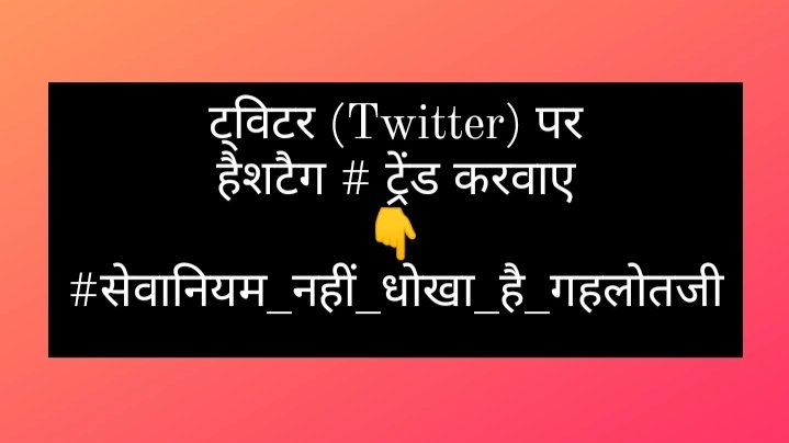 ट्विटर (Twitter) पर
हैशटैग # ट्रेंड करवाए
@SanvidaOfficial

#सेवानियम_नहीं_धोखा_है_गहलोतजी 
#सेवानियम_नहीं_धोखा_है_गहलोतजी
#सेवानियम_नहीं_धोखा_है_गहलोतजी