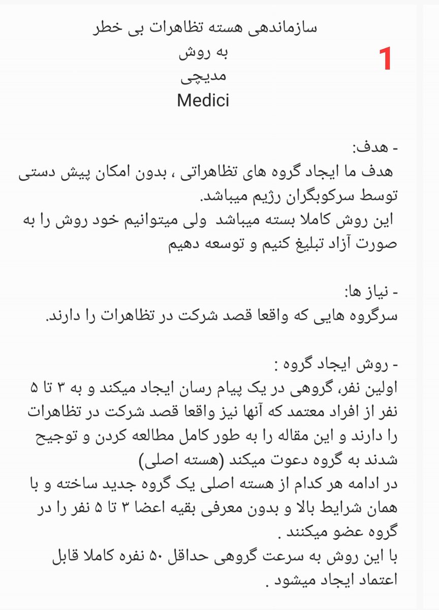 __we_will_win's tweet photo. بزرگترین مشکل این روزها اینه که همیشه یک قدم عقبتر از نیروی سرکوبیم جایی رو که ما فراخوان میدیم میبندن و از قبل همه پیشبینی ها رو میکنن.
در همین راستا روشی طرح کردم که توصیه میکنم مطالعه کنید
این روش باعث سردرگمی و تکه پاره شدن نیروی سرکوب میشه
#مهسا_امینی https://t.co/UEy3pt1vK0