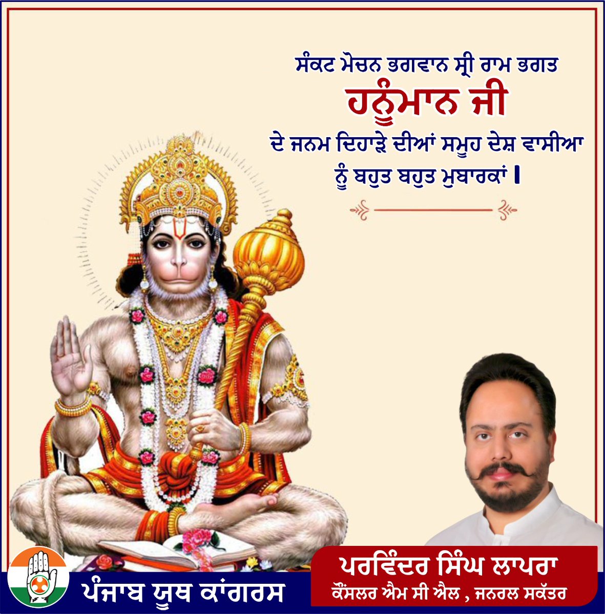 ParvinderLapran's tweet photo. ਸ਼ਰਧਾ, ਤਾਕਤ, ਸਮਰਪਣ ਅਤੇ ਹਿੰਮਤ ਦੇ ਪ੍ਰਤੀਕ ਸੰਕਟ ਮੋਚਨ ਭਗਵਾਨ ਸ੍ਰੀ ਰਾਮ ਭਗਤ ਹਨੂੰਮਾਨ ਜੀ ਦੇ ਜਨਮ ਦਿਹਾੜੇ ਦੀਆਂ ਸਮੂਹ ਦੇਸ਼ ਵਾਸੀਆ ਨੂੰ ਬਹੁਤ ਬਹੁਤ ਮੁਬਾਰਕਾਂ। https://t.co/Uqs4IimhuT