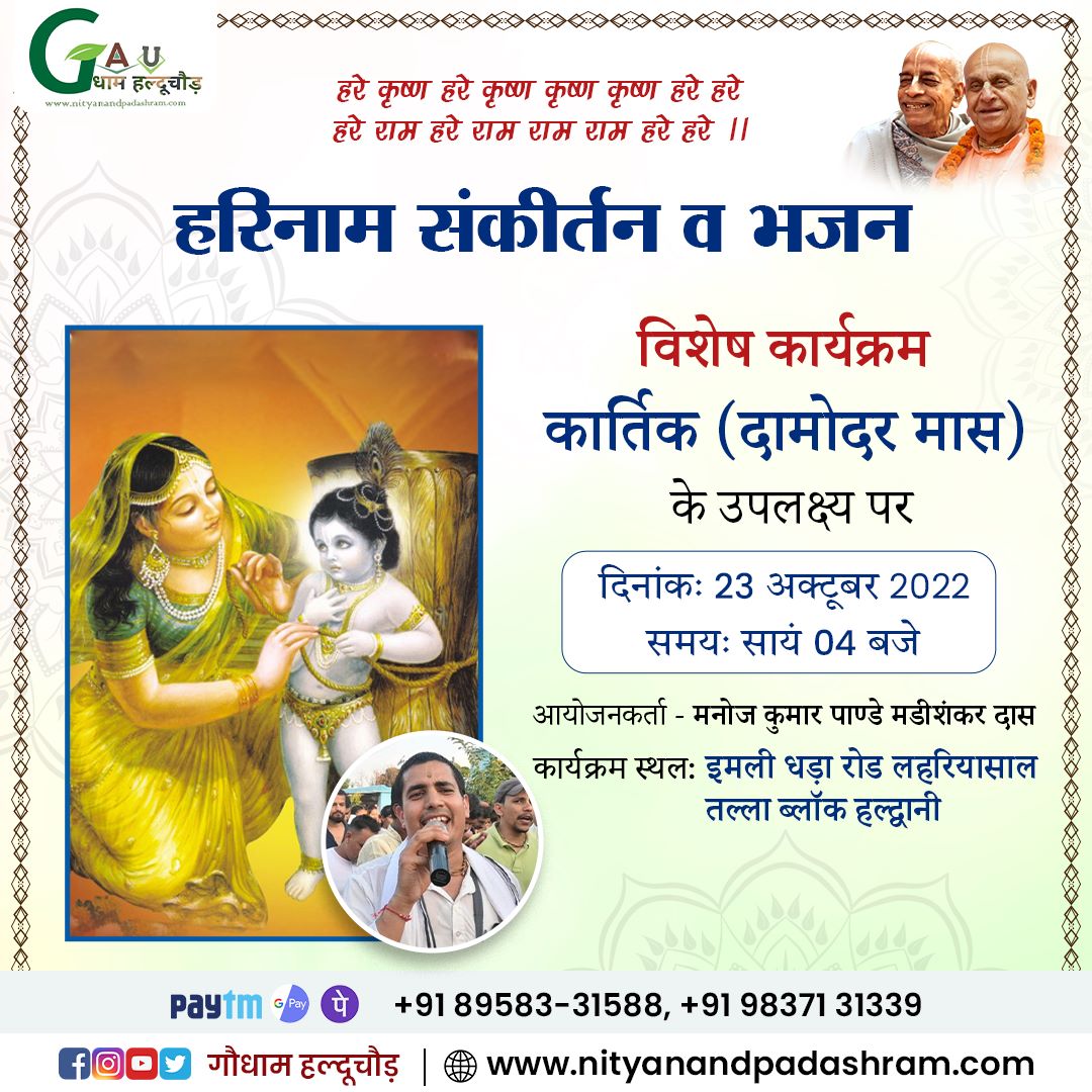 PadAshram's tweet photo. 23 अक्टूबर साय 4:00 बजे श्रीमान मनोज कुमार पाण्डे मंडीशंकर दास जी कार्तिक( दामोदर मास) के उपलक्ष्य पर इमली घड़ा रोड लाहरियासाल तल्ला ब्लॉक, हल्द्वानी में गौधाम हल्दूचौड़ टीम द्वारा हरिनाम संकीर्तन व भजन संध्या का आयोजन कराया जा रहा हैं। 

#gaudhamhalduchaur https://t.co/04vHPiwz4L