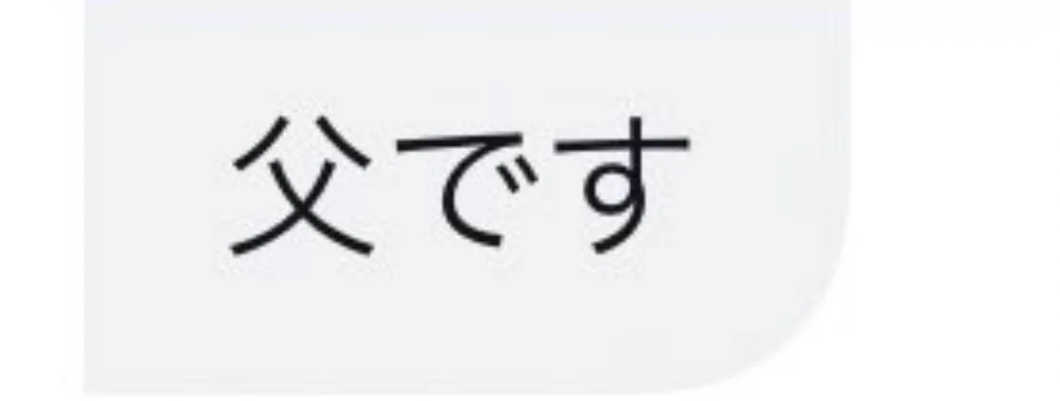 父から送られてきたLINEを見て「親ガチャ大失敗」と思ってしまった。