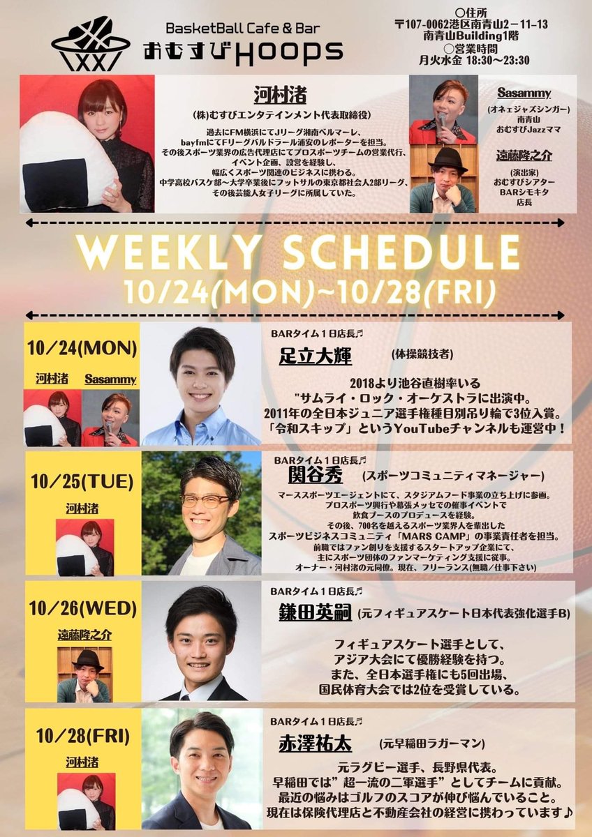 omusubihoops's tweet photo. 【10/24(月)〜の営業🗓】
来週は4日間、18:30〜23:30で営業♫
24(月)
サムライロックオーケストラ所属体操選手・足立大輝
25(火)
スポーツコミュニティマネージャー・関谷秀
26(水)
元フィギュアスケート選手・鎌田英嗣
28(金)
元早稲田ラガーマン・赤澤祐太

皆様のご来店お待ちしています♫ https://t.co/SW5KTQy44p