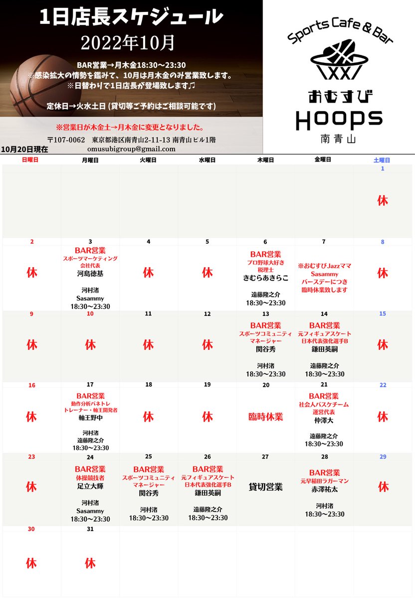 omusubihoops's tweet photo. 【10/24(月)〜の営業🗓】
来週は4日間、18:30〜23:30で営業♫
24(月)
サムライロックオーケストラ所属体操選手・足立大輝
25(火)
スポーツコミュニティマネージャー・関谷秀
26(水)
元フィギュアスケート選手・鎌田英嗣
28(金)
元早稲田ラガーマン・赤澤祐太

皆様のご来店お待ちしています♫ https://t.co/SW5KTQy44p