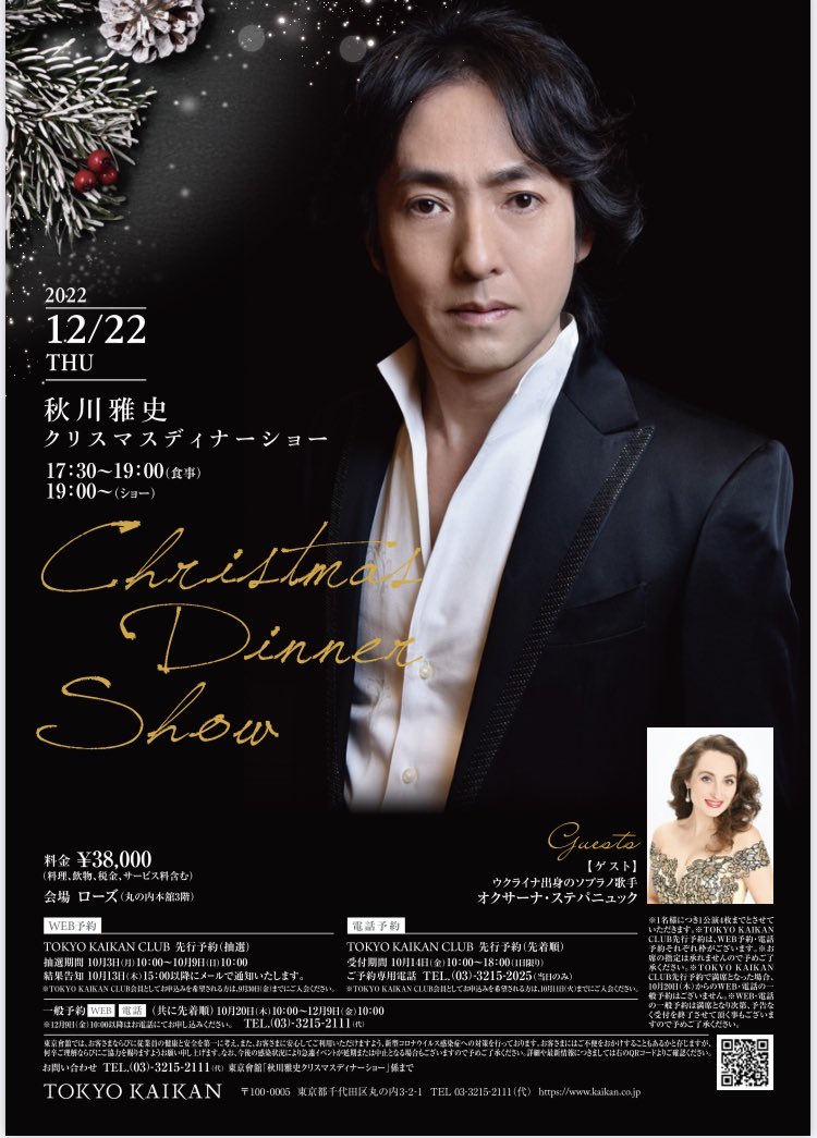 akikawastaff's tweet photo. 12月22日(木)
秋川雅史X'mas Dinner Show
@東京會舘 ローズ
17:30〜19:00(お食事)
19:00〜(ショー)
ゲスト:オクサーナ・ステパニュック
(ウクライナのソプラノ歌手)
ロマンチックなこの季節、是非大切な人と秋川の歌声に酔いしれにお越しください❗️
＃東京會舘
＃秋川雅史 https://t.co/JehJmQ6tZT