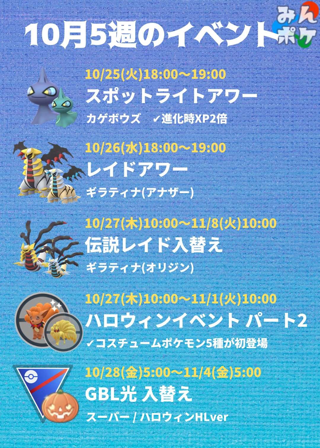 ポケモンgo攻略 みんポケ 今週のイベント コスチュームポケモン5種が初登場します 火 スポライ カゲボウズ 特別なことが起こるかも 水 レイドアワー ギラティナ A 木 伝説入替え ギラティナ O 木 ハロウィンパート 2 金