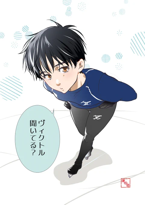 『君の仕草』と言えば勇利くんの上目遣いかなと
(ちょっとお顔が大きくなりすぎた自覚はあります…) 